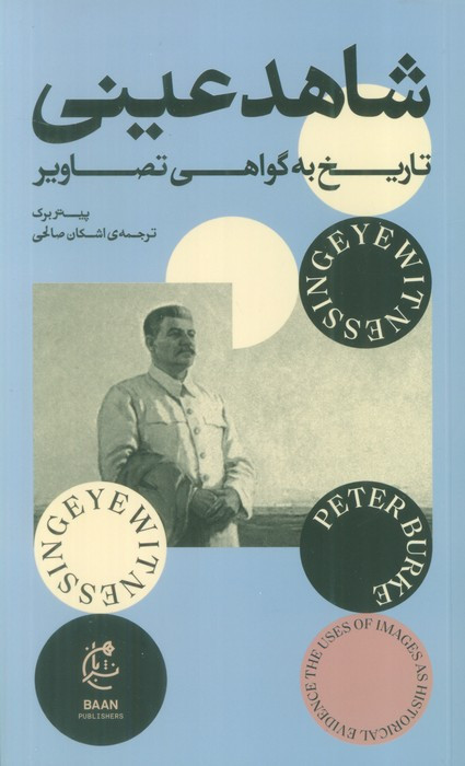 شاهد عینی نشر بان - پیتر برک