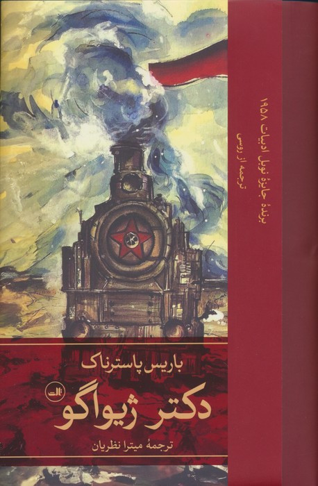 دکتر ژیواگو 2جلدی