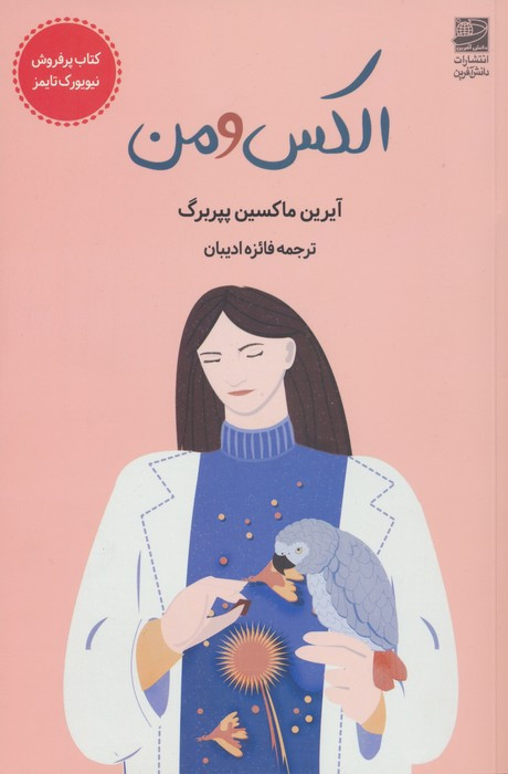 کتاب الکس و من شمیز.رقعی.دانش آفرین