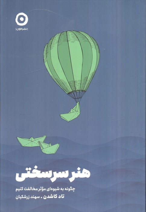 هنر سر سختی