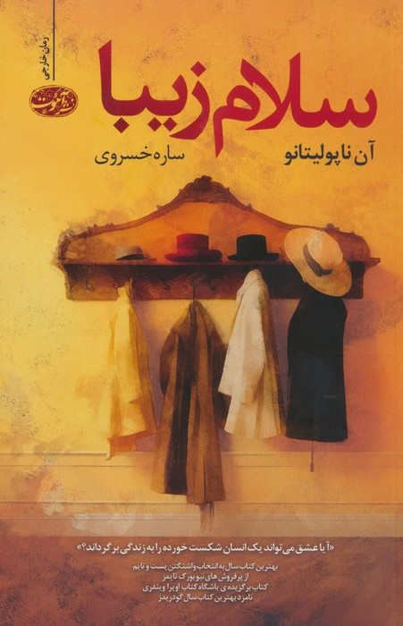سلام زیبا - آن ناپولتانو