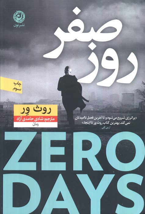 روز صفر نشر نون