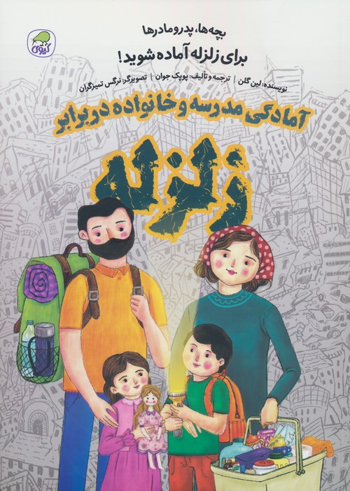 آمادگی مدرسه و خانواده در برابر زلزله