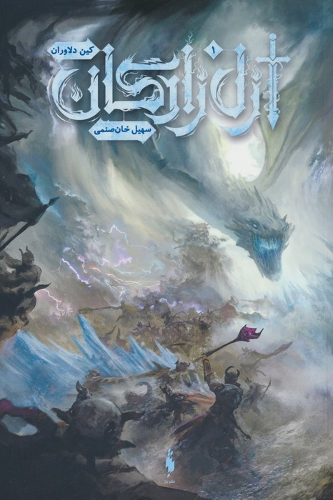 ازل زادگان 1 - کین دلاوران