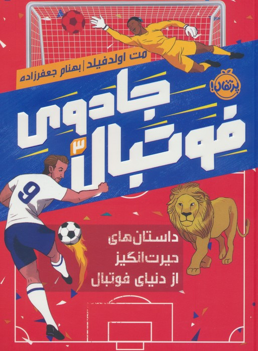 جادوی فوتبال 3