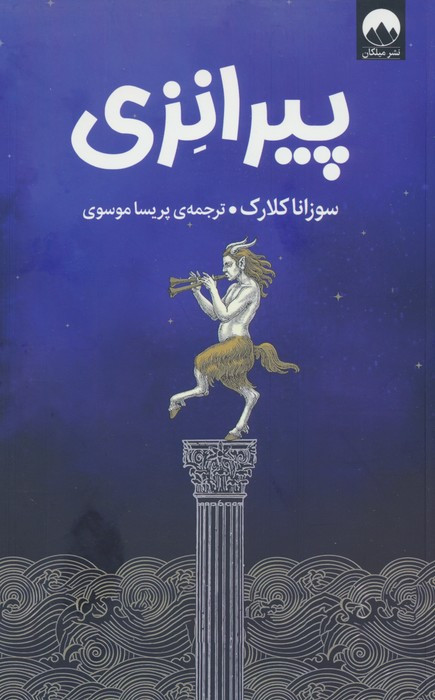 پیرانزی نشر میلکان