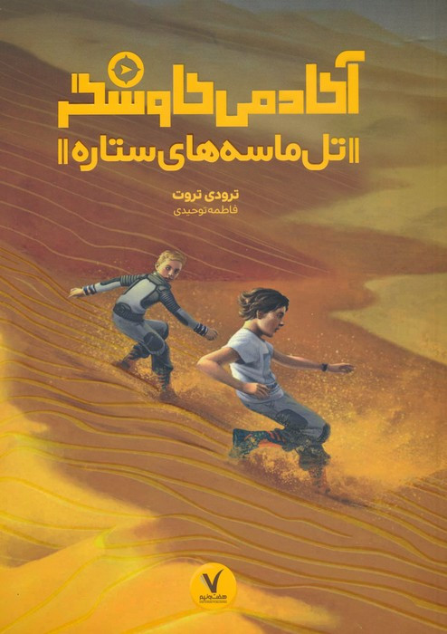 آکادمی کاوشگر