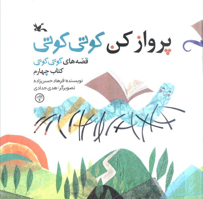 پروازکن کوتی کوتی