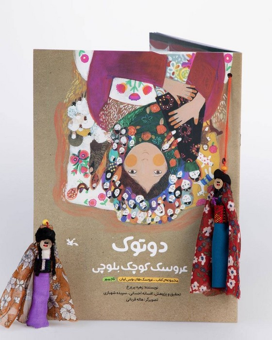 دوتوک عروسک کوچک بلوچی