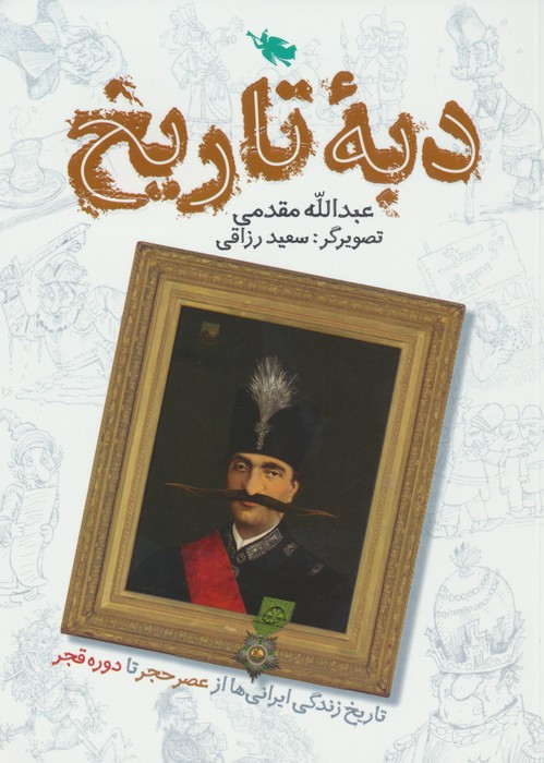 دبه ی تاریخ