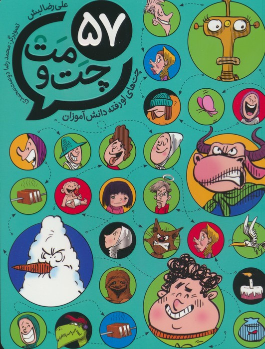 57 چت و مت