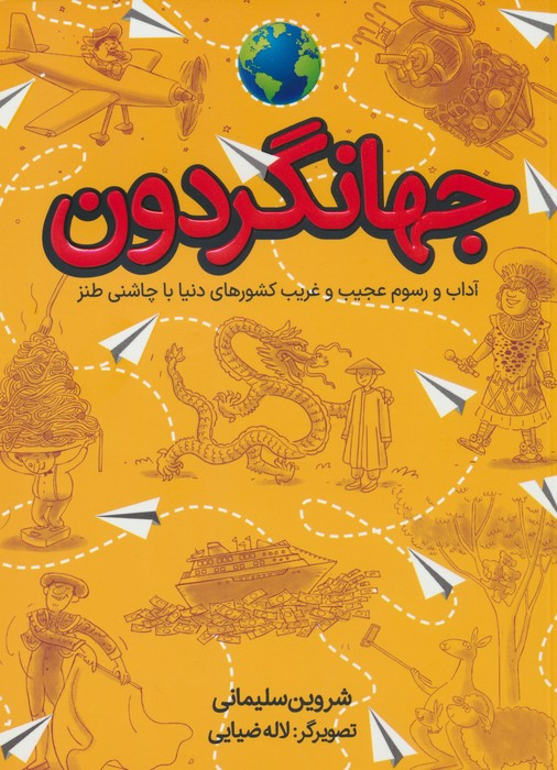 جهانگردون