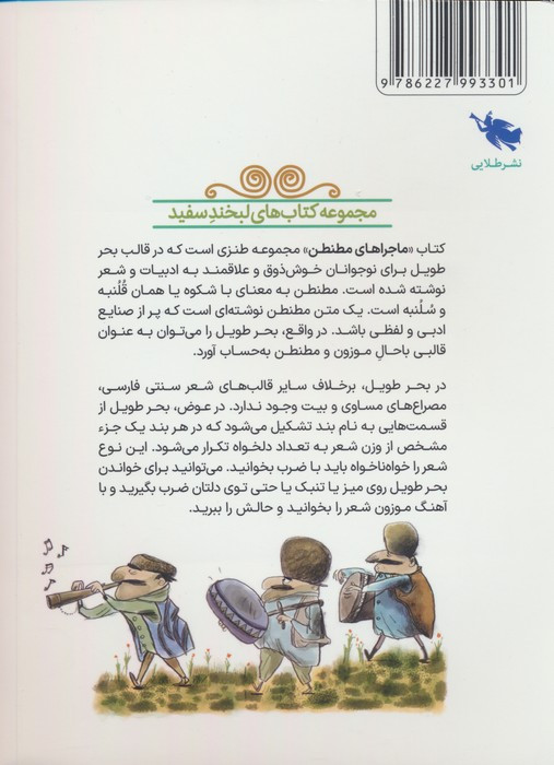 کتاب ماجراهای مطنطن طلایی اثر سعید طلایی