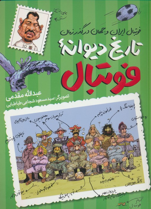 تاریخ دیوانه ی فوتبال