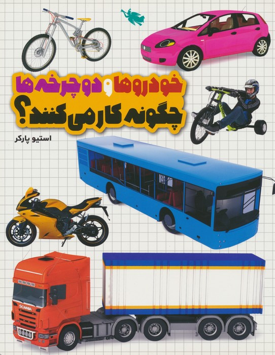 خودرو ها و دوچرخه ها چگونه کار می کنند؟