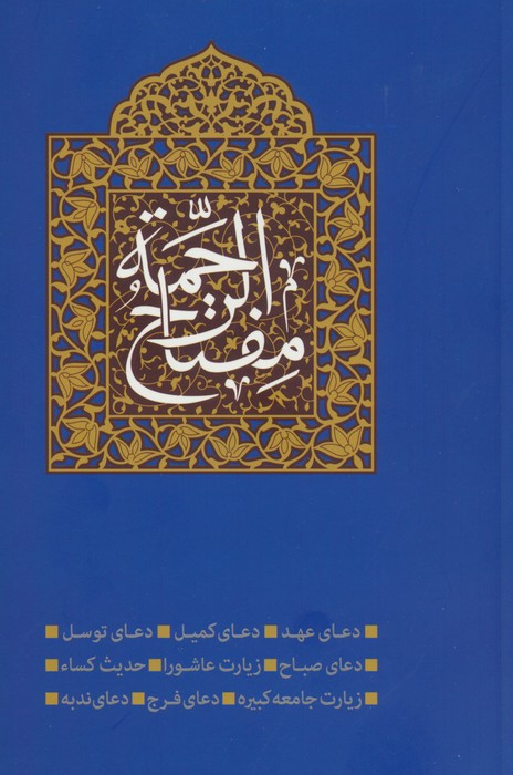 مفتاح الرحمه