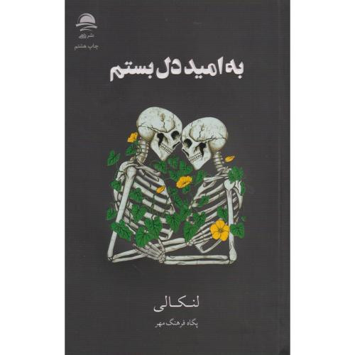 به امید دل بستم نشر مجید