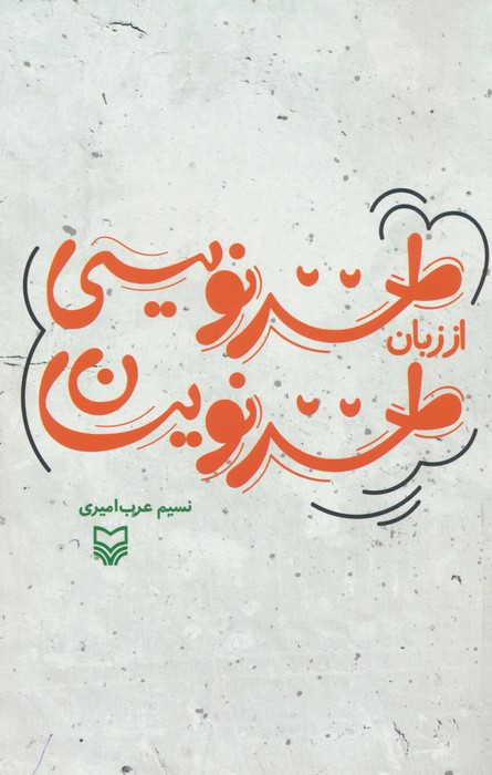 طنز نویسی از زبان طنز نویسان