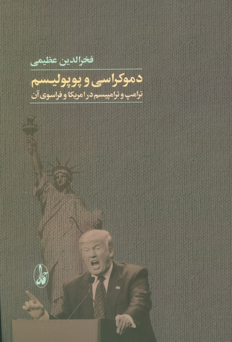 دموکراسی و پوپولیسم