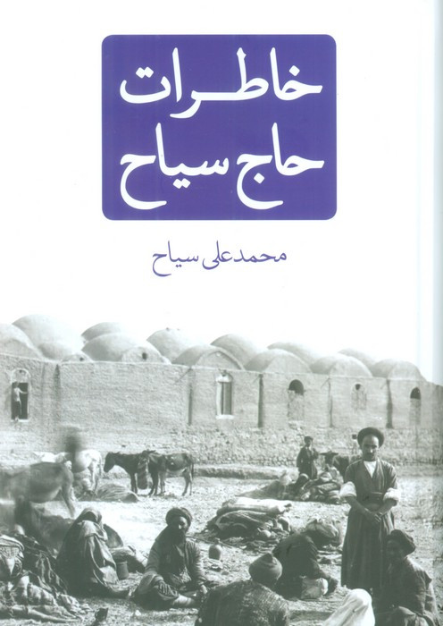 خاطرات حاج سیاح نشر نیک نام