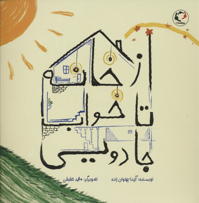 ازخانه تا خواب جادویی - آزیتا پهلوان زاده