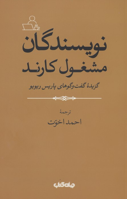 نویسندگان مشغول کارند
