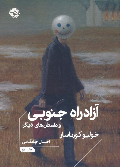 آزادراه جنوبی و داستان های دیگر