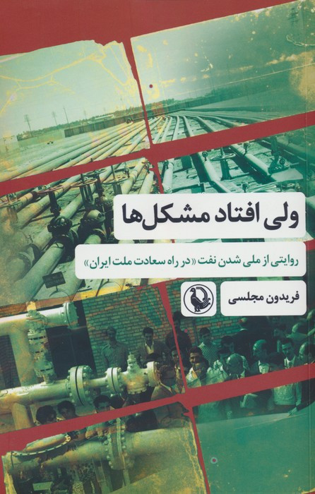 ولی افتاد مشکل ها