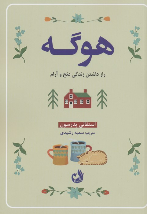 هوگه نشر ترنگ