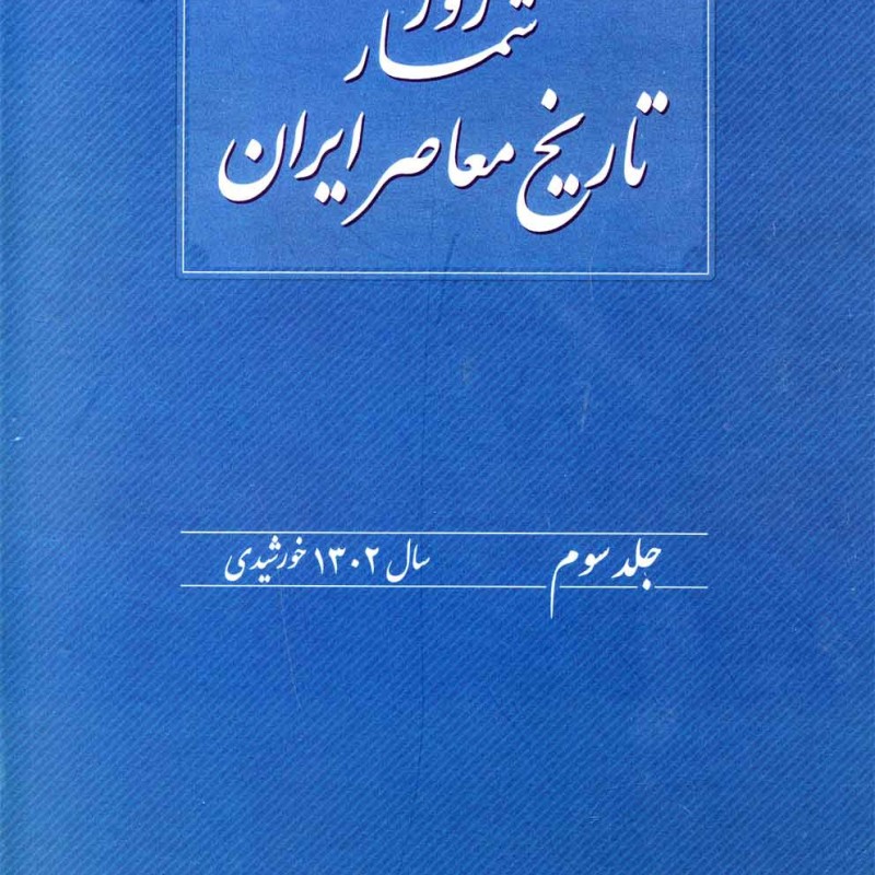روزشمار تاریخ معاصرایران جلد سوم 1 تیر تا 31 شهریور سال 1358