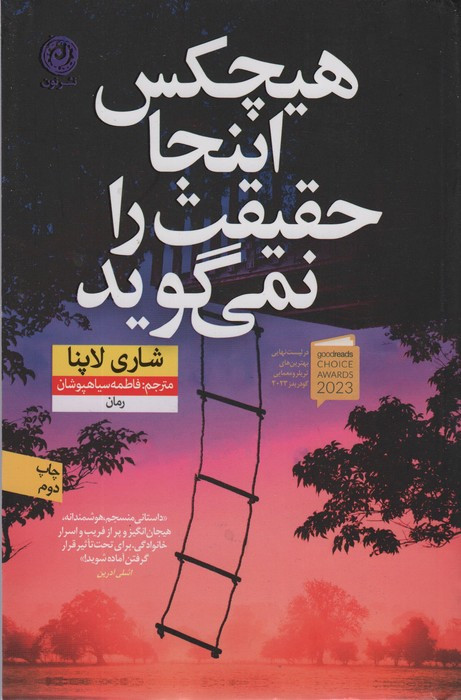 هیچکس اینجا حقیقت را نمی گوید