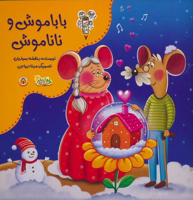 بابا موش و نانا موش
