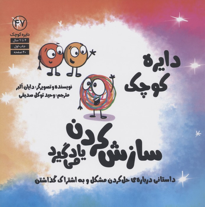 سازش کردن یاد می گیرد - دایان البر