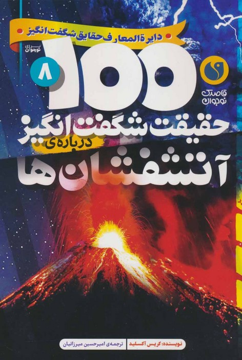 100 حقیقت شگفت انگیز درباره ی آتشفشان ها