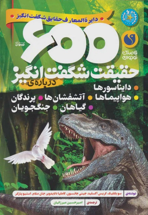 کتاب دایره المعارف حقایق شگفت انگیز 600حقیقت ذکر