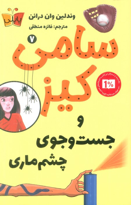 سامی کیز و جست وجوی چشم ماری