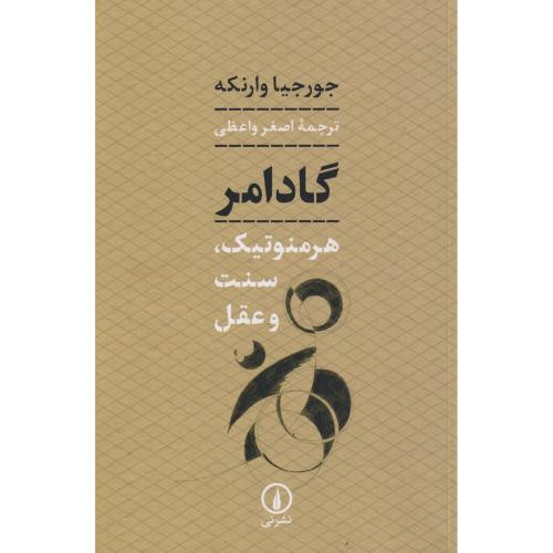 گادامر نشر نی
