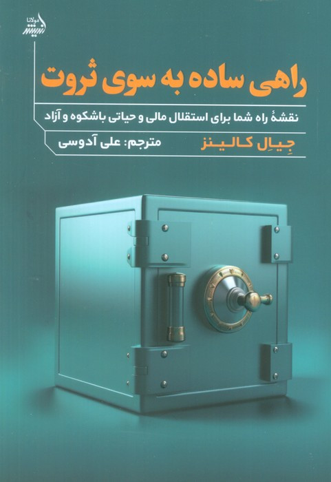 راهی ساده به سوی ثروت