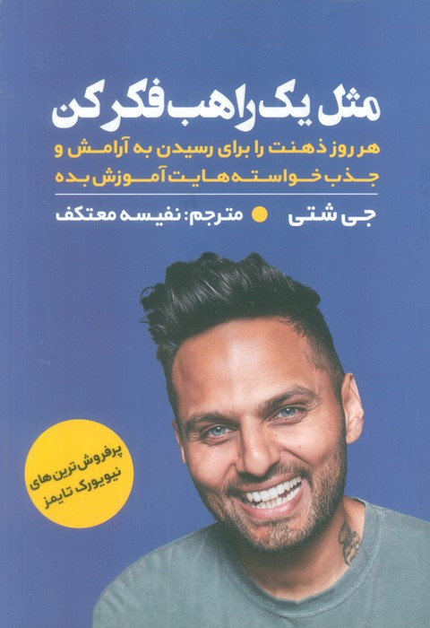 مثل یک راهب فکر کن