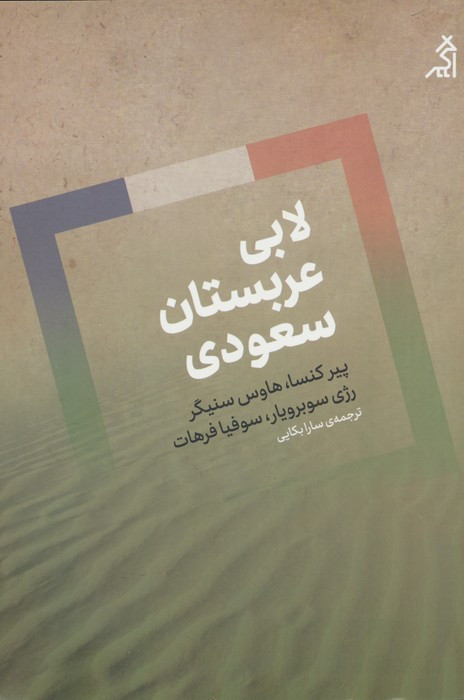کتاب لابی عربستان سعودی اگر