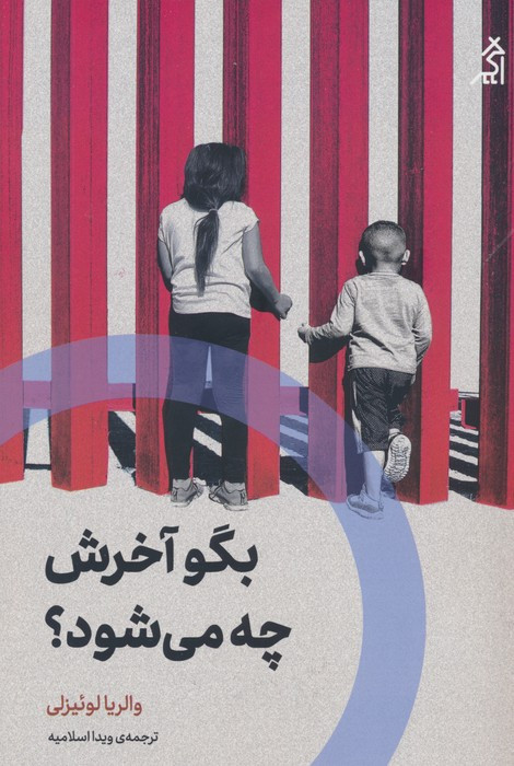 بگو اخرش چه می شود - والریا لوئیزلی