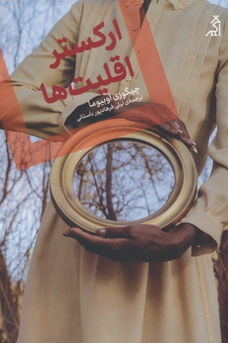ارکستر اقلیت ها نشر اگر
