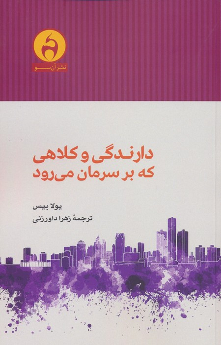 دارندگی و کلاهی که برسرمان می رود - یولا بیس