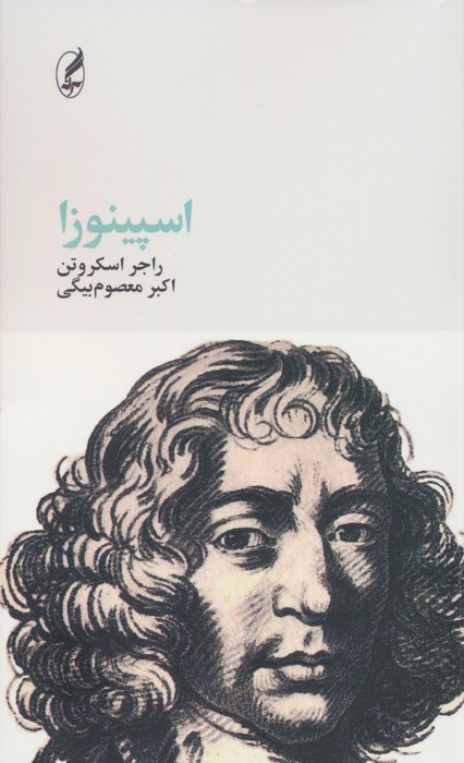 اسپینوزا نشر آگه