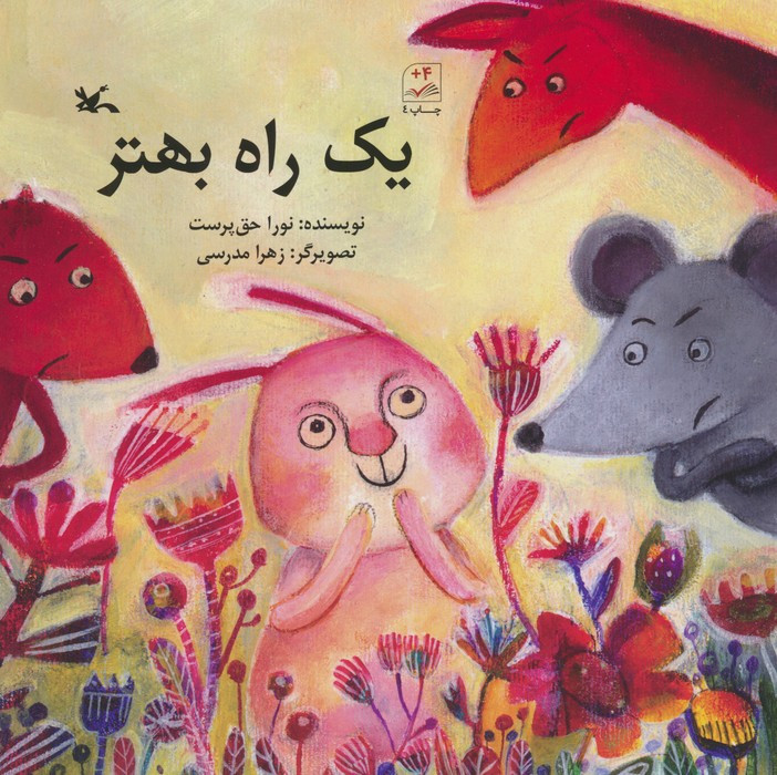 یک راه بهتر نشر کانون پرورش فکری کودکان و نوجوانان