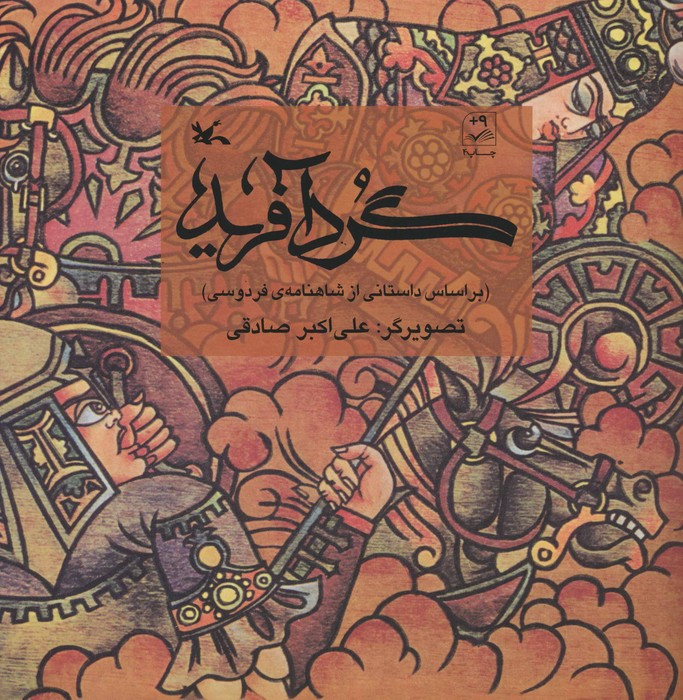 گرد آفرید نشر کانون پرورش فکری کودکان و نوجوانان