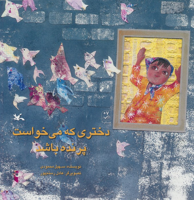 دخنری که می خواست پرنده باشد