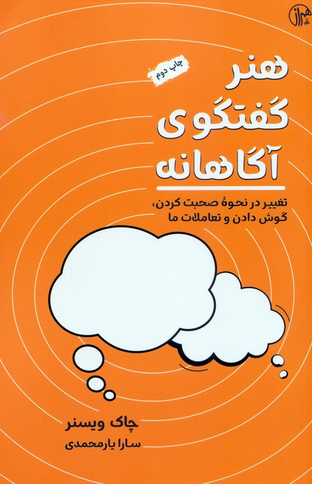 هنر گفتگوی آگاهانه