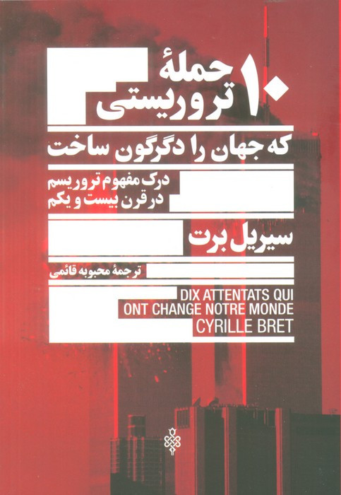 10 حمله ی تروریستی که جهان را دگرگون ساخت