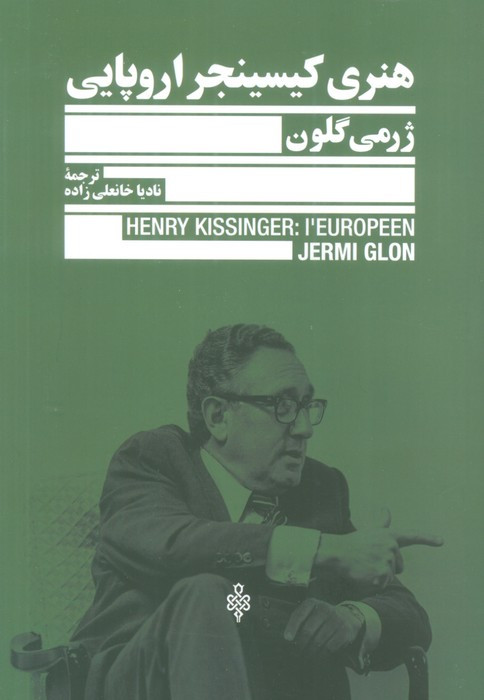 هنری کیسینجر اروپایی نشر جمهوری